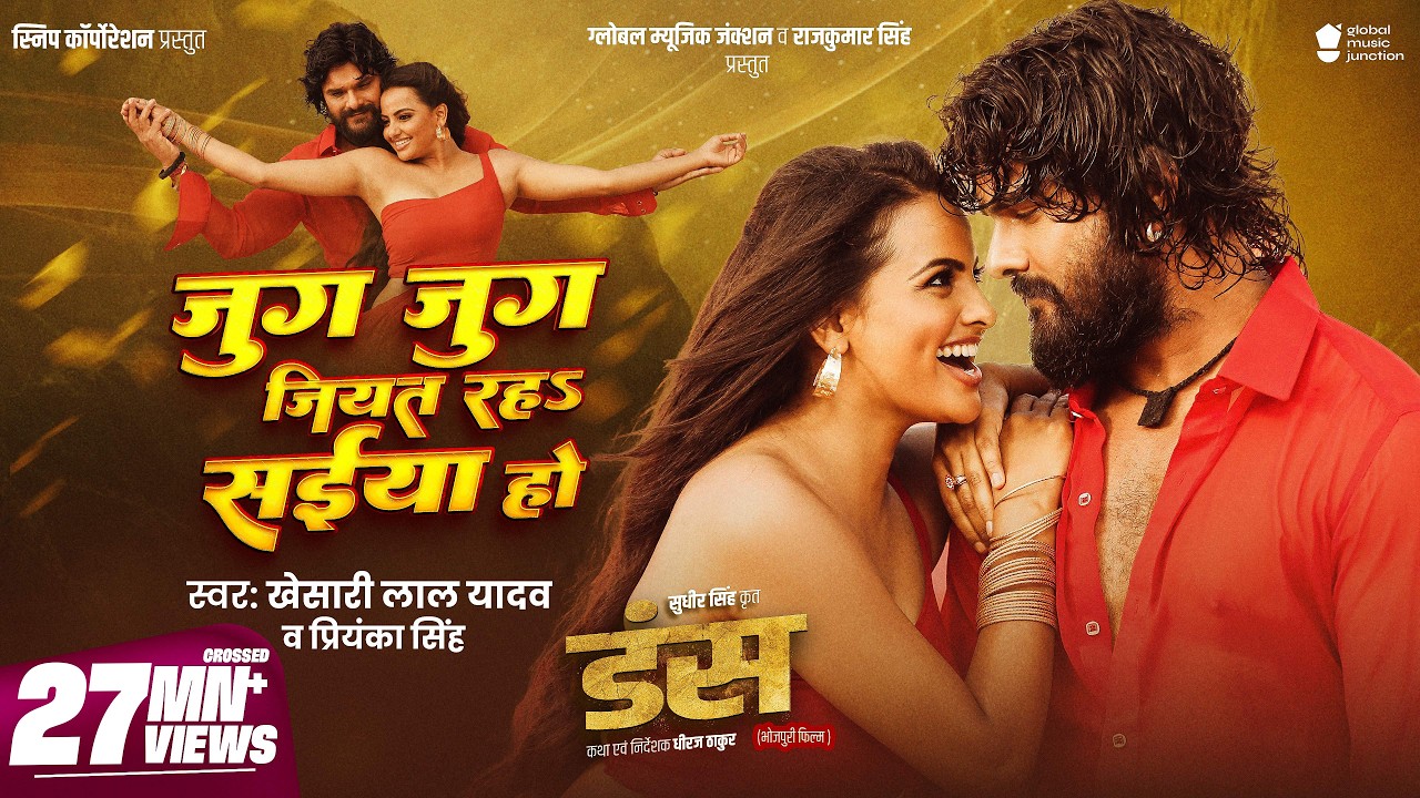 #Video - जुग जुग जियत रह सईया हो | #Khesari Lal Yadav | Priyanka Singh | Jug Jug Jiyat Raha | DUNS