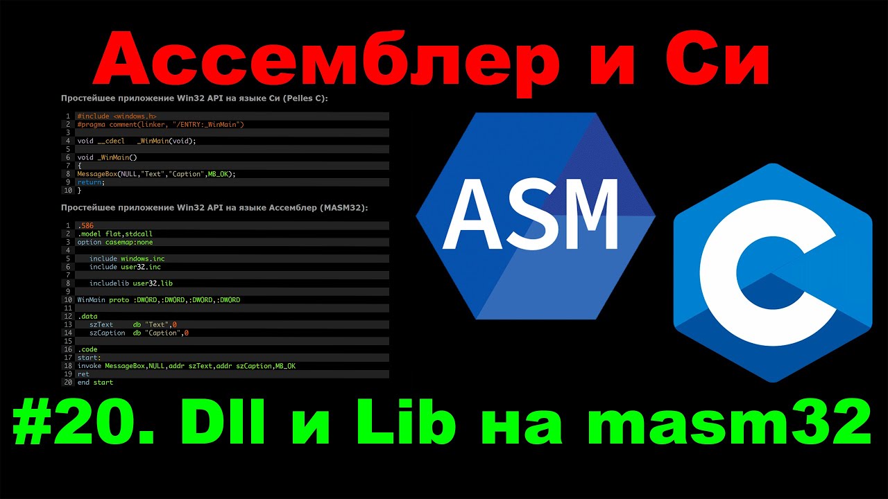 Библиотеки ассемблера и Cи #20 *.dll и *.lib
