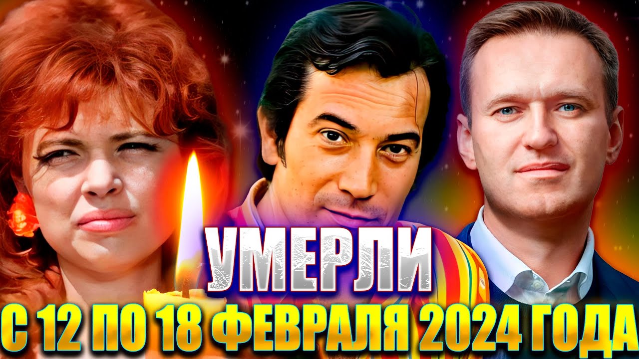 КТО УМЕР НА ПРОШЛОЙ НЕДЕЛЕ? 11 известных людей, которые ушли из жизни с 12 по 18 февраля 2024 года