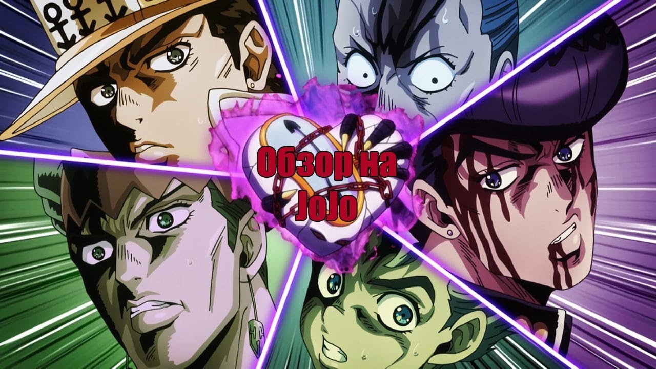 Странный,но краткий обзор на JoJo no Kimyou na Bouken