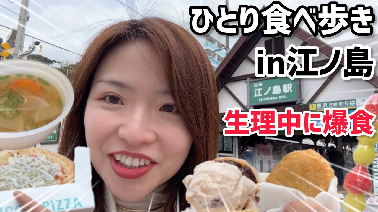 【ひとり食べ歩き】生理中に江ノ島で爆食いしたら食欲がヤバすきました