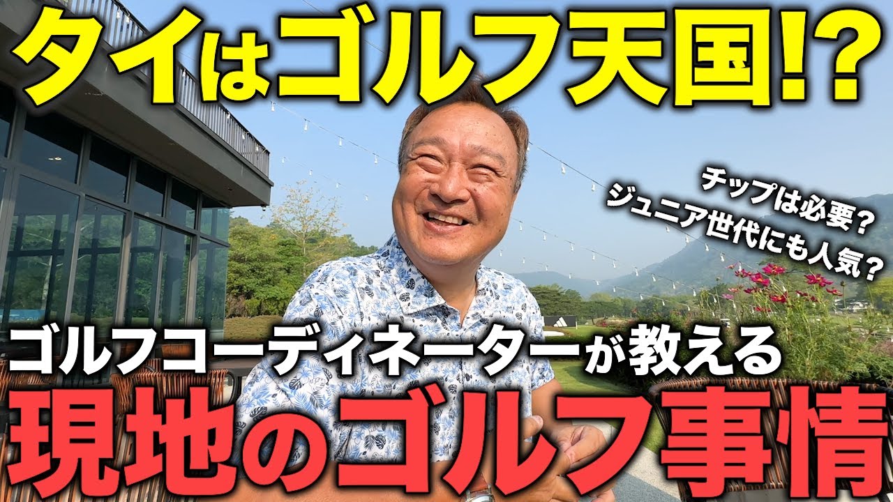 【タイ在記】タイはゴルフ天国!?現地日本人ゴルフコーディネーターが教えるタイゴルフの魅力！チップ事情からプレースタイルまで解説！