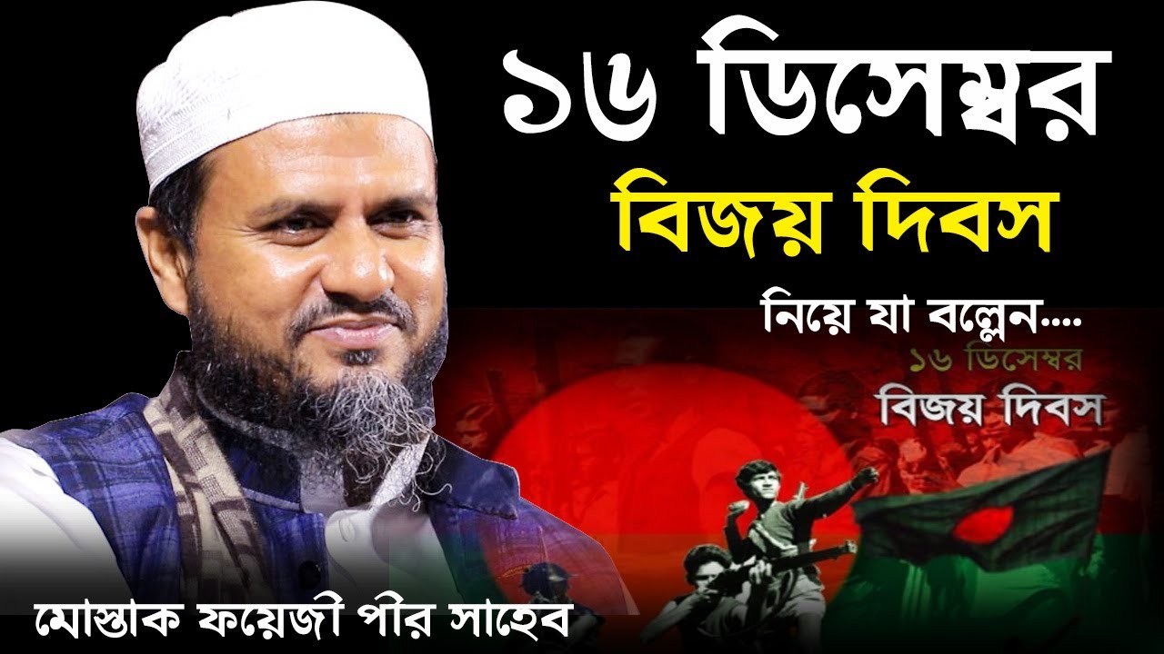 ১৬ ডিসেম্বর বিজয় দিবস নিয়ে যা বল্লেন - মোস্তাক ফয়েজী নতুন ওয়াজ / Mostak Foyezi waz