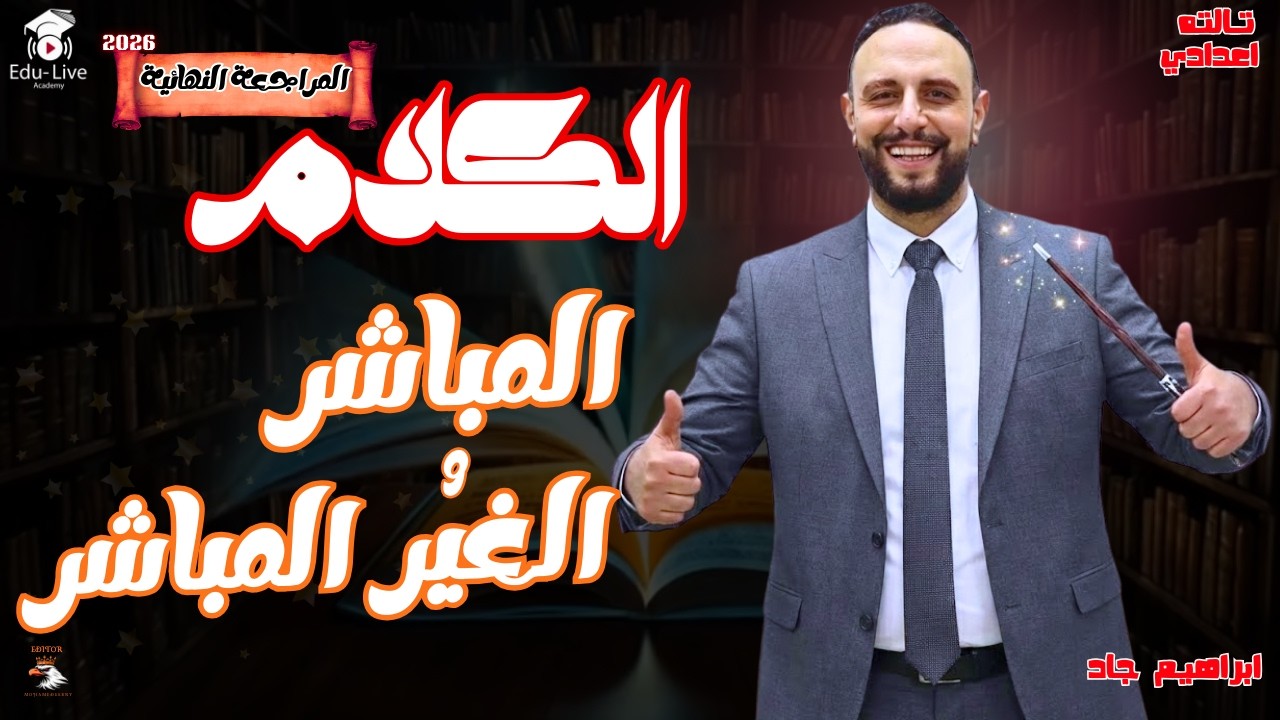 الكلام المباشر وغير المباشر 🔥 شرح مضمون + أسرار الامتحان | 3 إعدادي | المستر الفرفوش