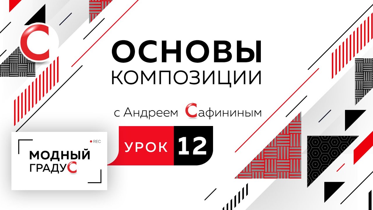 Основы композиции. Урок 12. Составление формальной композиции из треугольников. Активная динамика