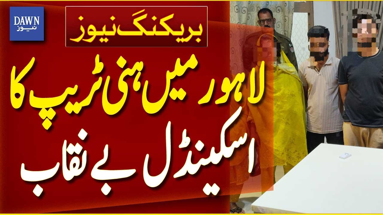 Honey Trap Scandal Exposed in Lahore, Shockwaves Across the City | Breaking News | Dawn News