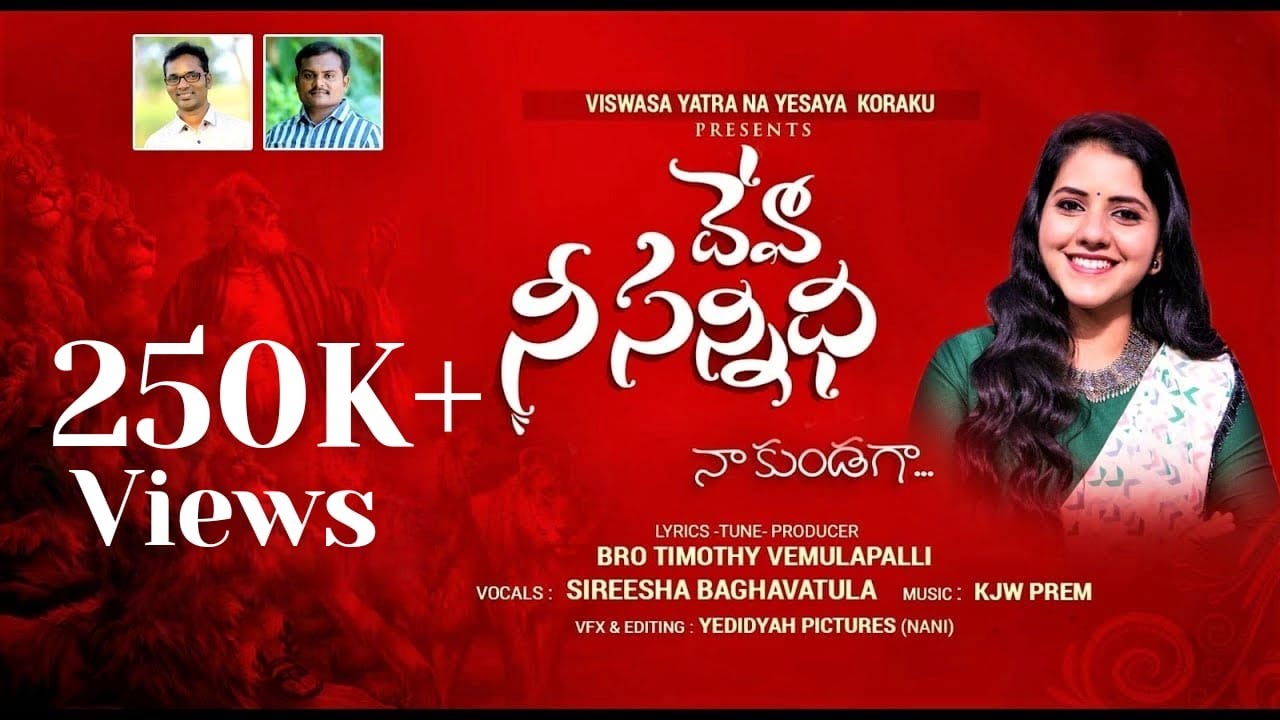 sireesha bhagavatula | latest telugu christian songs 2023 | Deva Ne Sannidhi| Kjw Prem | Bro.Timothy