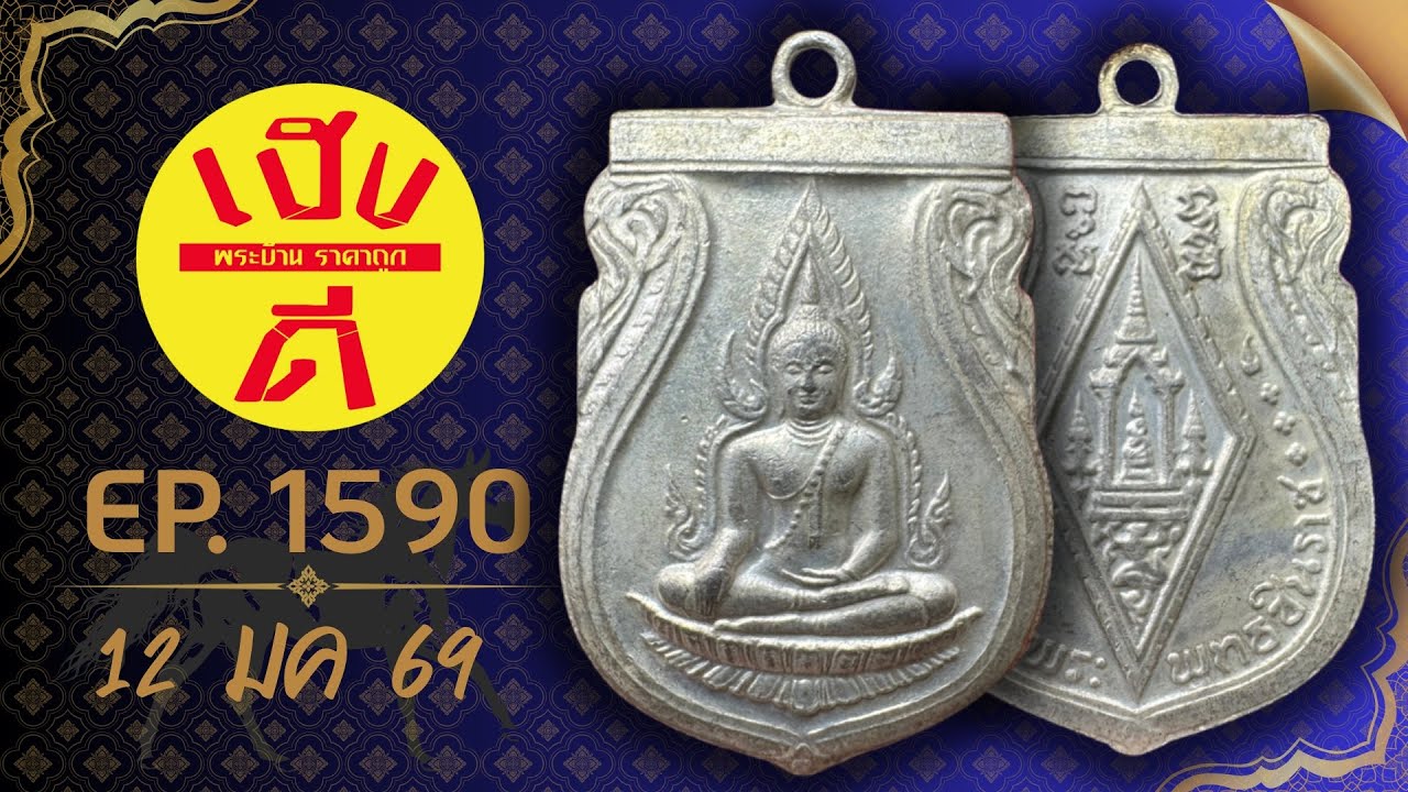 เฮงดีพระบ้าน EP.1590 #พระบ้านพระเหมา #พระเครื่อง ราคาถูก ☎️0962594093 มีเก็บเงินปลายทาง