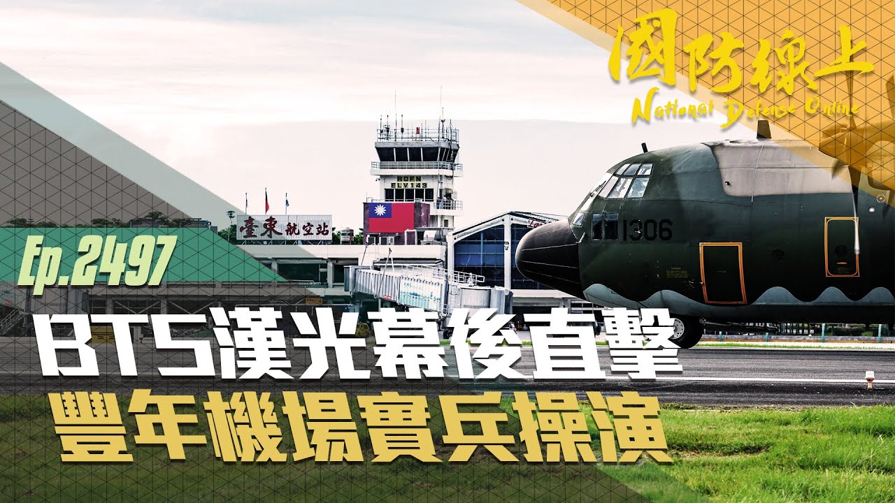 《國防線上-BTS漢光幕後直擊–豐年機場實兵操演》一起見證F-16V首次在豐年機場降落！