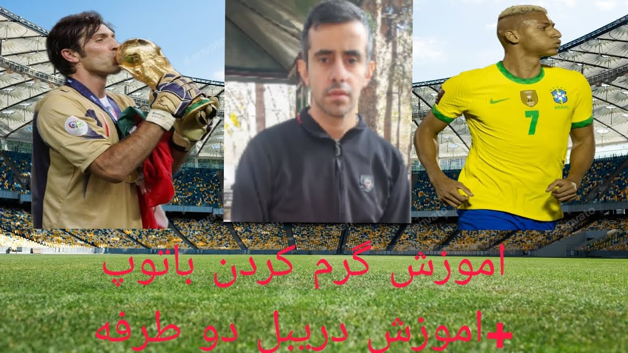 اموزش گرم کردن با توپ +اموزش دریبل دوطرفه⚽️⚽️