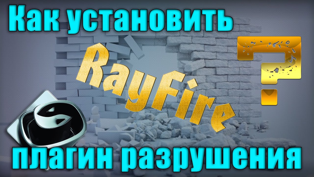 Установка RayFire 1.66 для 3DsMax 2016 (плагин разрушения)