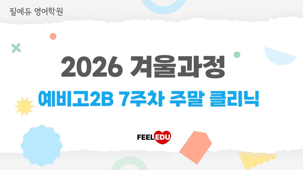 2026 겨울과정 고2B 7주차 주말 클리닉