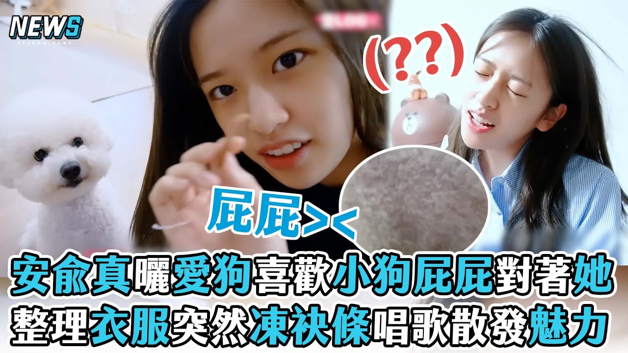 【安兪真】曬愛狗喜歡小狗屁屁對著她 整理衣服突然凍袂條​唱歌散發魅力