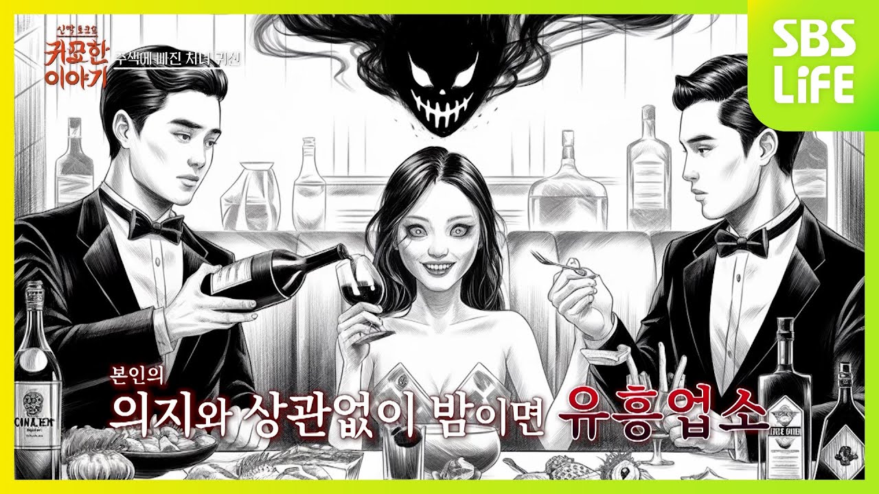 [3회] 대기업 미모의 여성, 유흥업소에 빠진 이유는?ㅣ신빨토크쇼 귀묘한 이야기