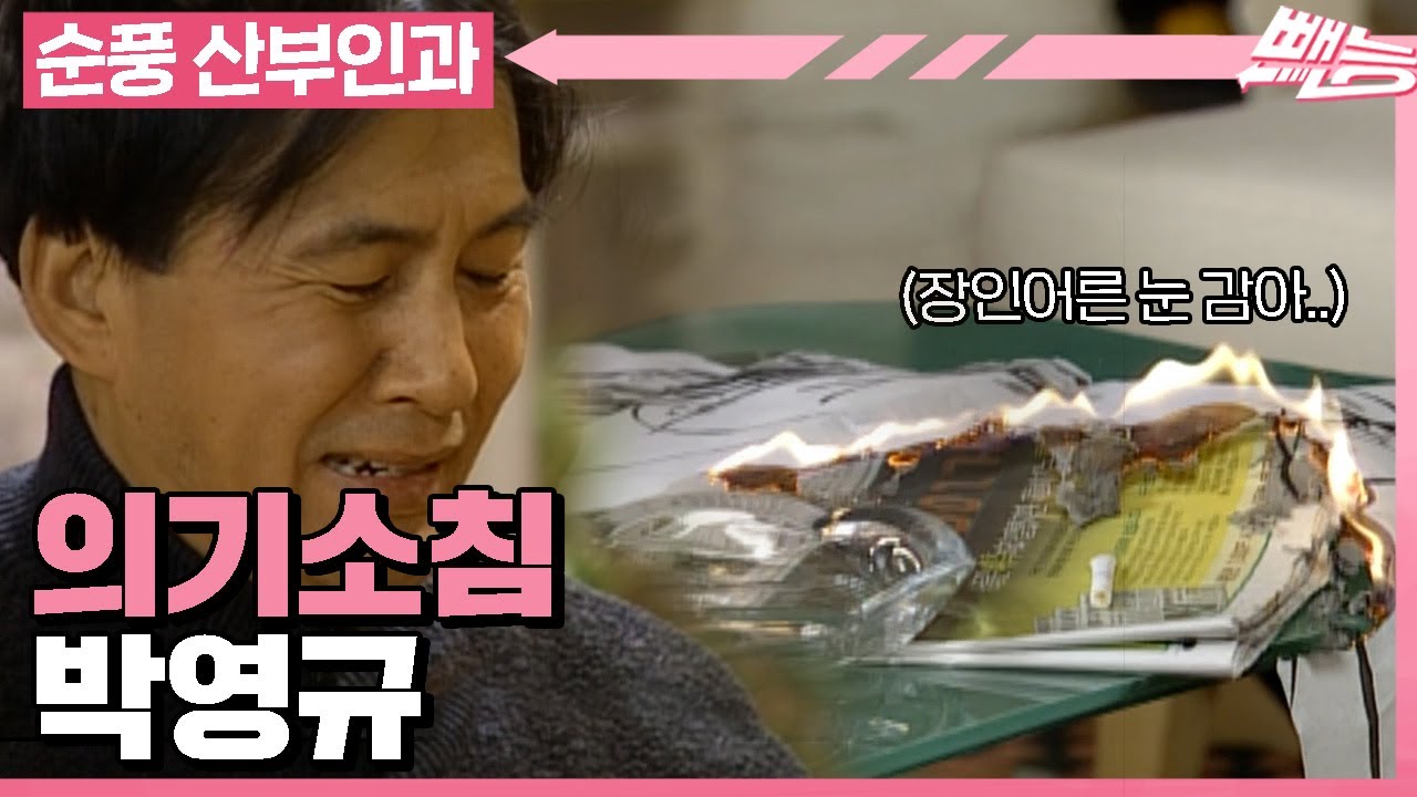 [순풍 산부인과] 이거 내 소중한 종인데..😭 지명's 그림을 불태운 영규ㅣ435화