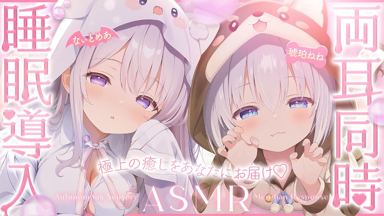 [KU100/ASMR]極上の癒しをあなたにお届け♡両耳同時睡眠導入ASMR[Binaural/なぃとめあ×琥珀ねね/耳はむ/耳かき/コラボ/Japanese/Vtuber]