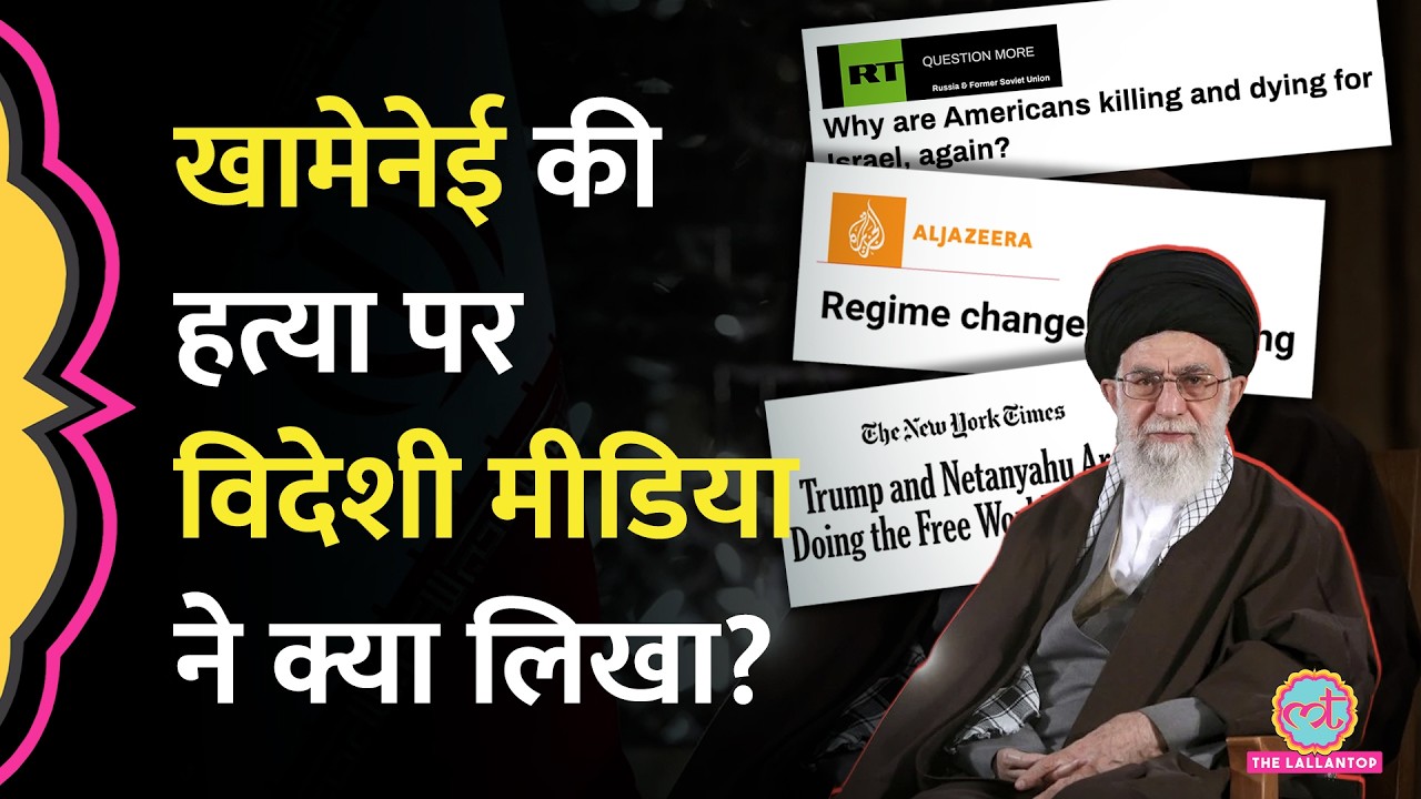 Khamenei की हत्या के बाद Middle East में क्या बदलेगा, International Media ने क्या लिखा?