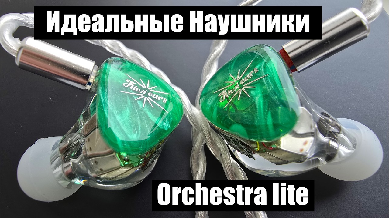 Наушники Orcestra lite + ЦАП Allegro Pro внеземная технология