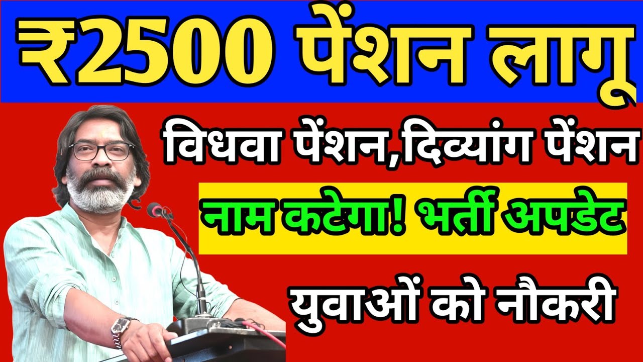 झारखंड की 7 बड़ी सरकारी अपडेट | पेंशन बढ़ी | भर्ती निकली महिलाओं को मिलेगा बड़ा लाभ