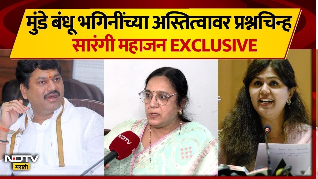 धनंजय मुंडेंबाबत परखड मत, तर पंकजा मुंडेंच्या अस्तित्वावर प्रश्नचिन्ह, Sarangi महाजन EXCLUSIVE