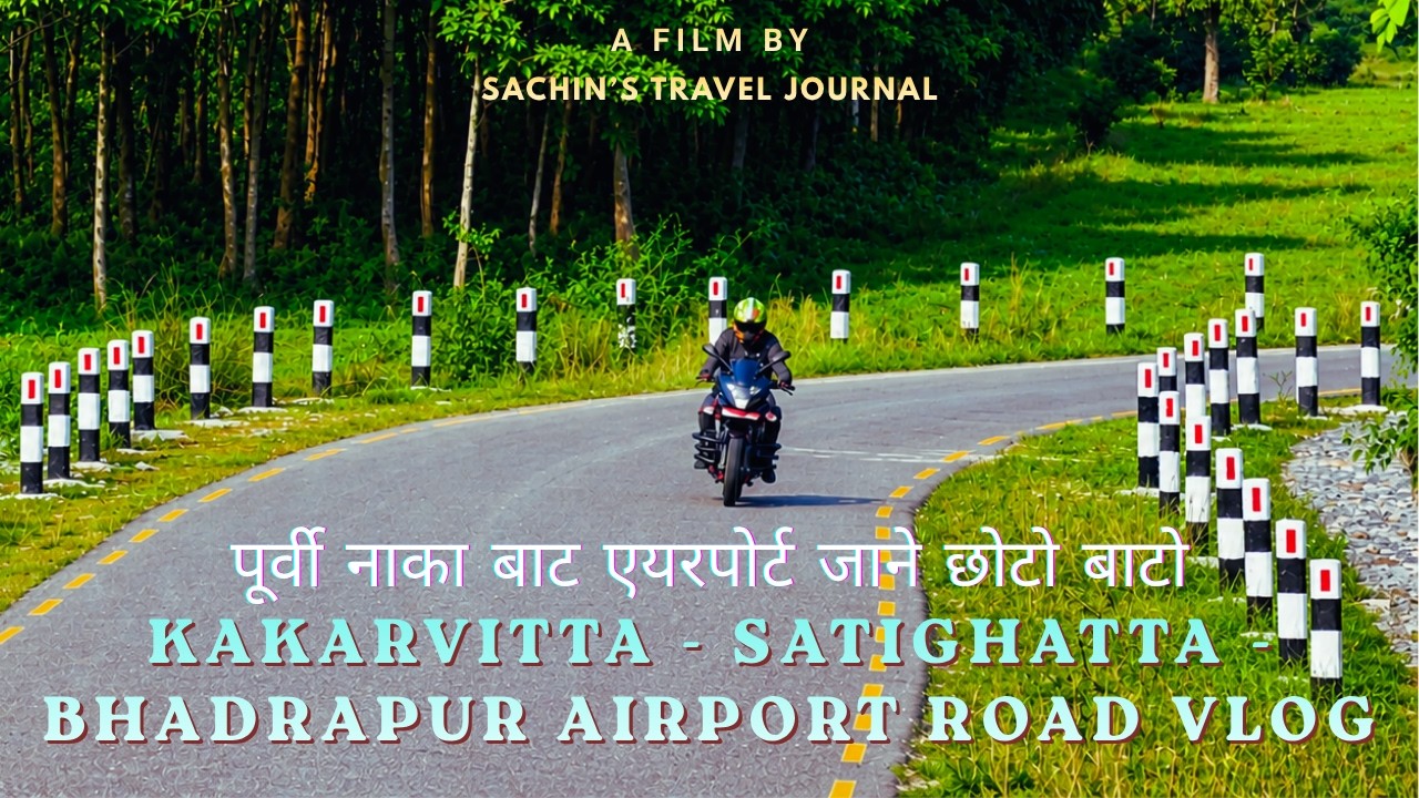 Kakarvitta - Satighatta - Bhadrapur Airport Road Vlog ✈️ | पूर्वी नाका बाट एयरपोर्ट जाने छोटो बाटो