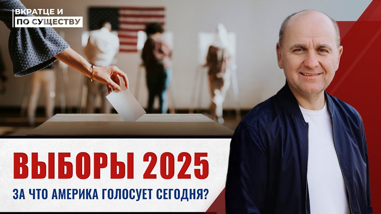 Выборы 2025: за что Америка голосует сегодня? | Вкратце и по Существу | Сергей Головей