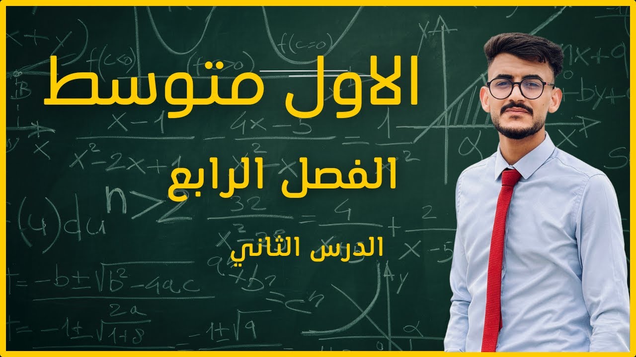 رياضيات الأول متوسط \ الفصل الرابع \ المجموعات المنتهية و الغير المنتهية و الجزئية و الغير الجزئية
