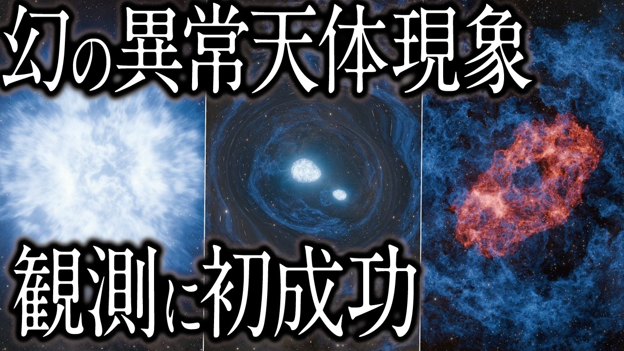【快挙】史上初！幻の異常天体現象を初観測か【スーパーキロノバ】