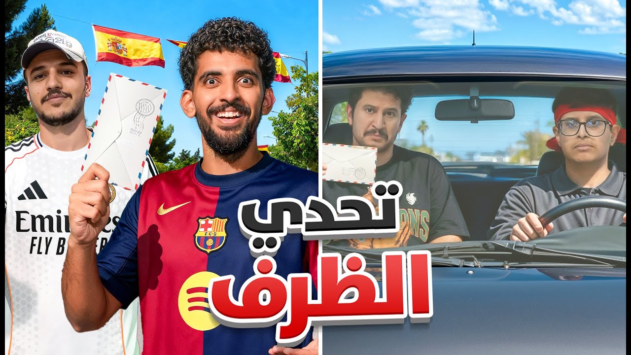 تحدي الظرف | مين يخلص التحديات باسرع وقت؟ ⏰🤔
