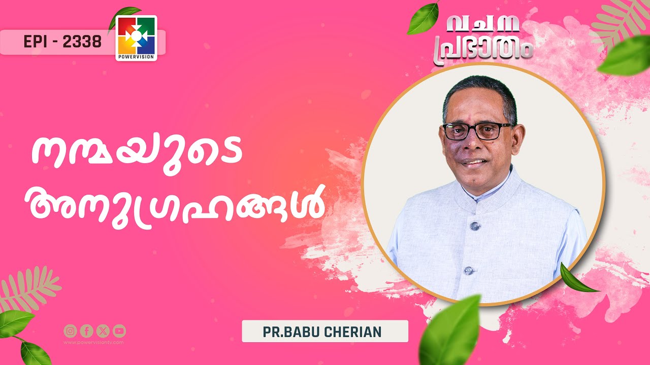 വചനപ്രഭാതം | നന്മയുടെ അനുഗ്രഹങ്ങൾ | PR. BABU CHERIAN | EPI # 2338