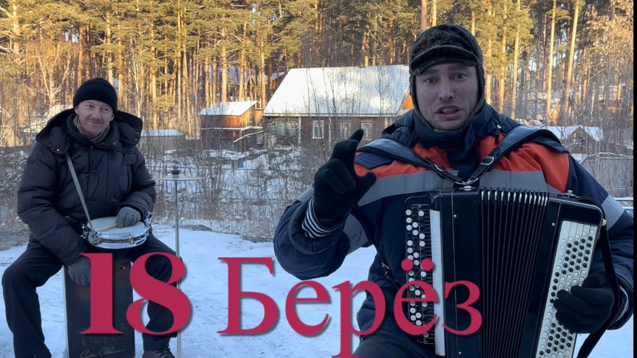 18 Берёз на Баяне и Кахоне ( Семён Жоров - Борис Еремеев )