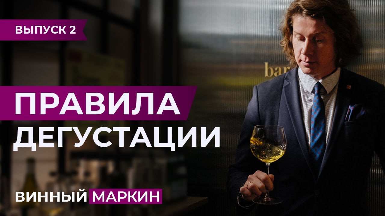 ВИННЫЙ МАРКИН | Выпуск 2. ПРАВИЛА ДЕГУСТАЦИИ