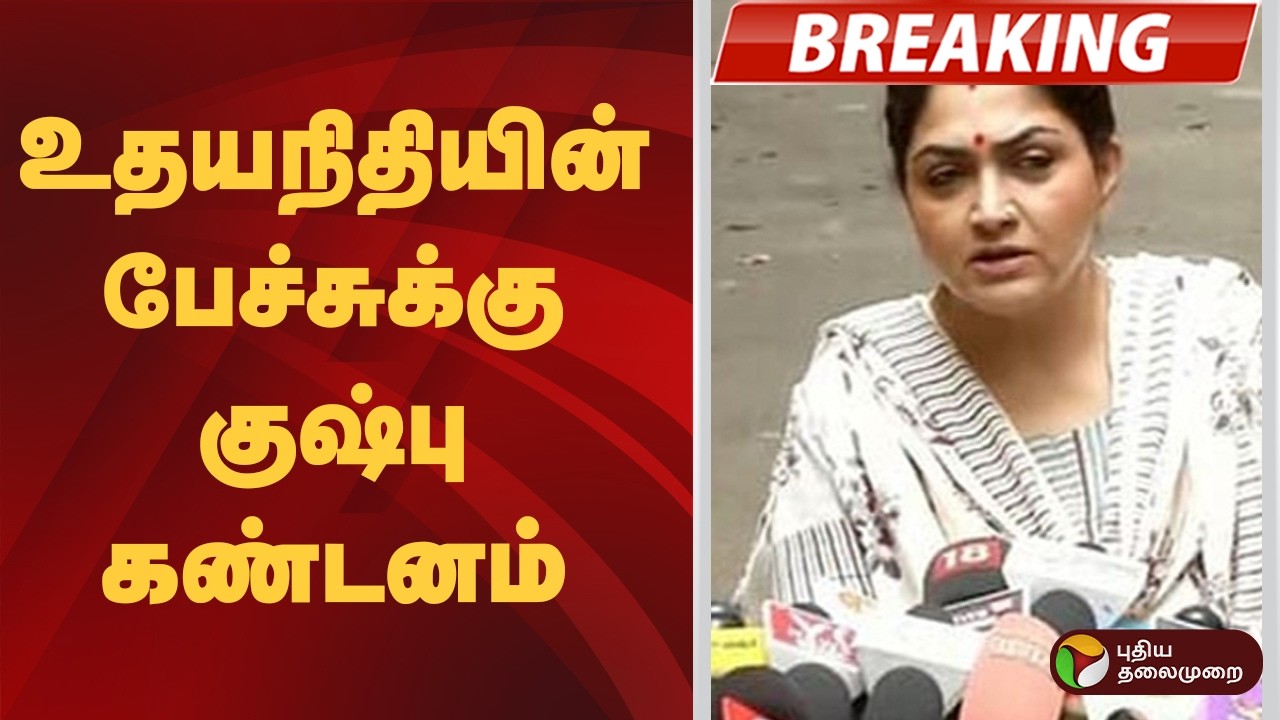 #BREAKING | உதயநிதியின் பேச்சுக்கு குஷ்பு கண்டனம் | Udhayanidhi Stalin | TVK | CM Vijay