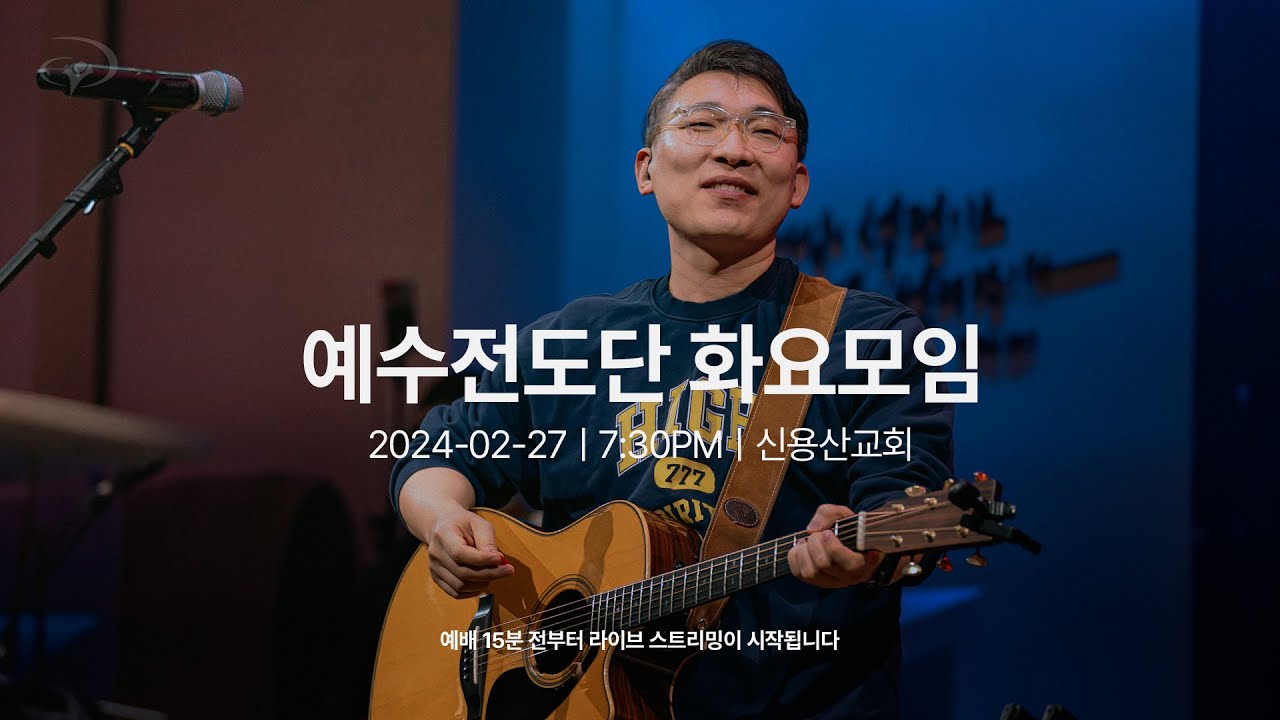 2024-02-27ㅣ예수전도단 화요모임