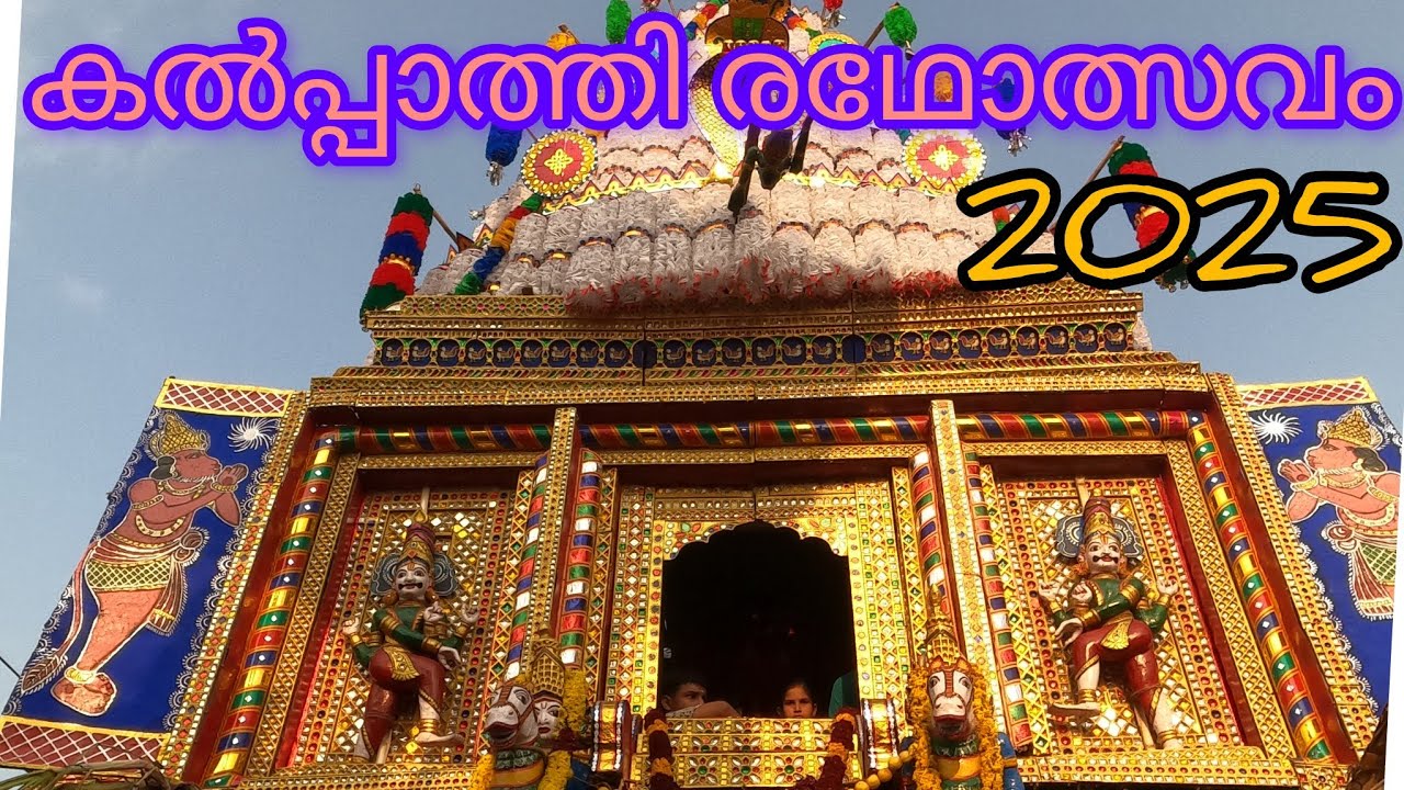  കൽപ്പാത്തി രഥോത്സവം 2025 || പാലക്കാട് || രാധോത്സവത്തിലെ തിക്കും തിരക്കും || 2025 ||