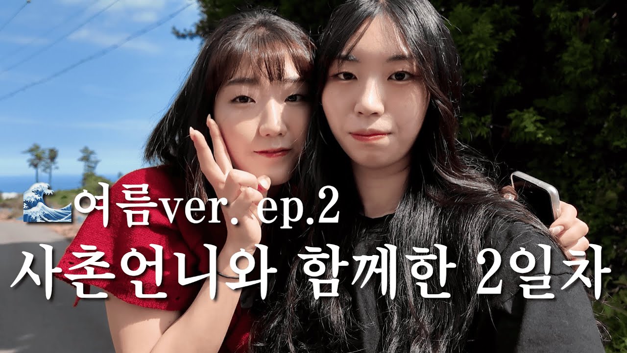 사촌언니와 함께한 2일차| 여름 제주도🌊 ver. 2-3 VLOG