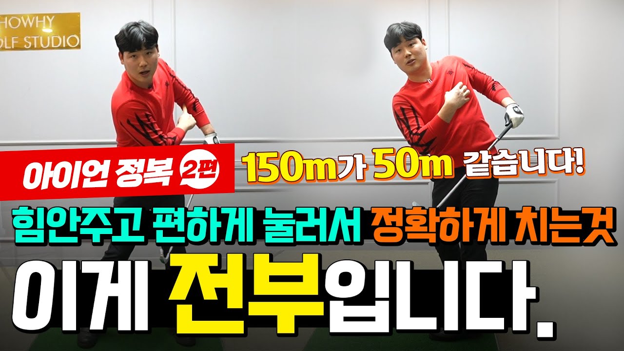 힘안주고 편하게 눌러치기 이걸 알면 신세계가 펼쳐집니다!! /아이언 정복 2편