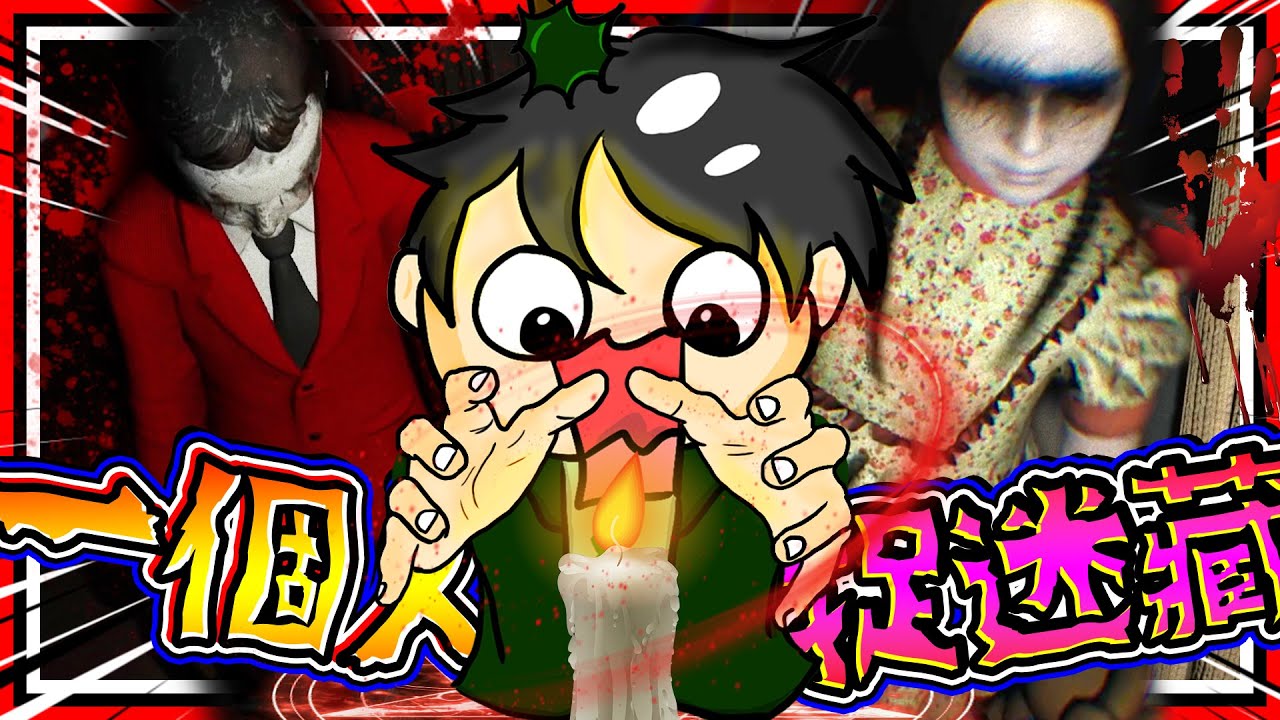 挑戰經典都市傳說一個人的捉迷藏!! 玩完後家裡都不買玩偶了! ➤ 恐怖遊戲 ❥ Hide Alone