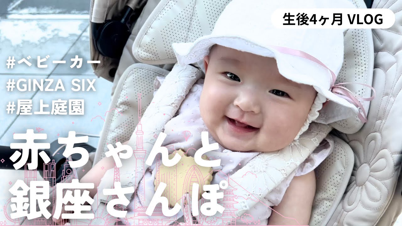 生後4ヶ月🏷赤ちゃんと銀座をおさんぽ🌿GINZA SIXの屋上庭園でのんびり🏙 Walk around the rooftop garden of Ginza SIX with a baby
