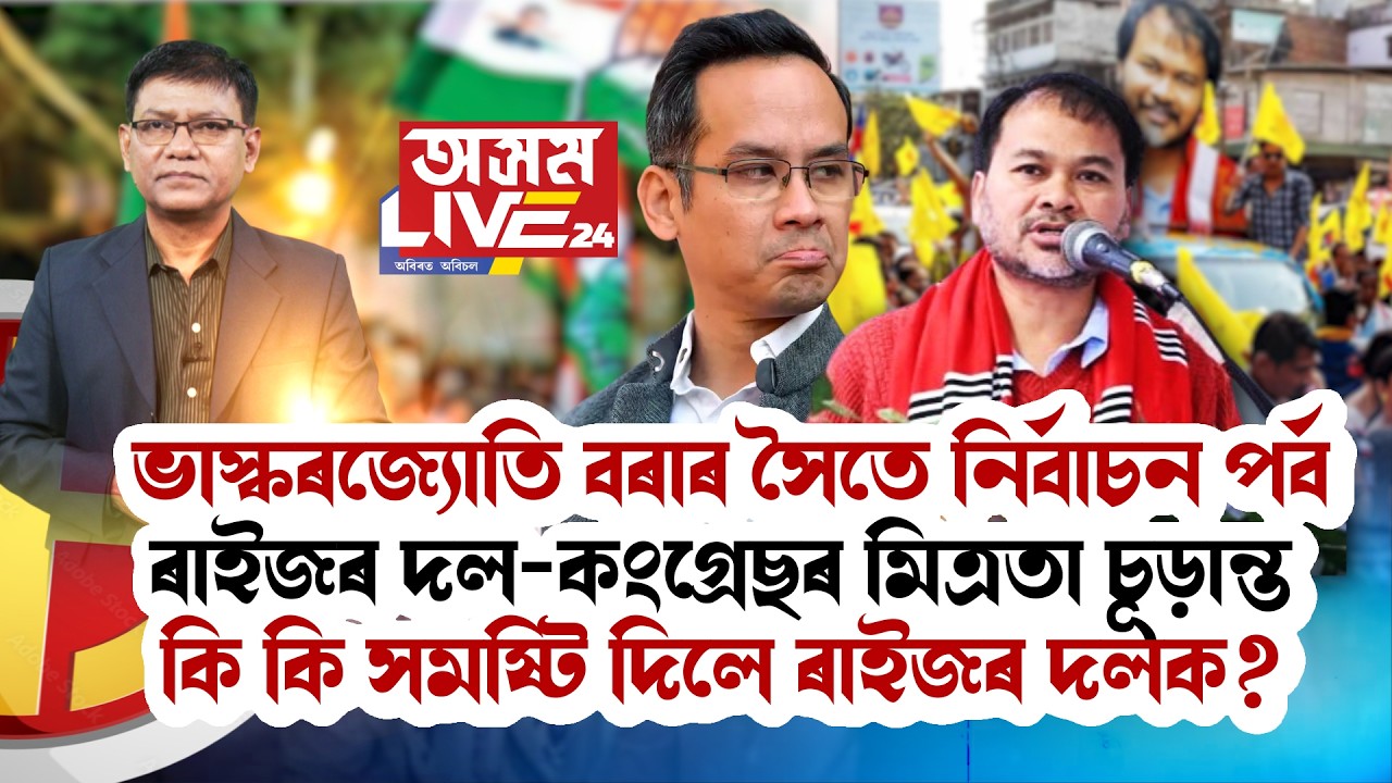 ৰাইজৰ দলৰ সৈতে কংগ্ৰেছৰ আসন ভাগ-বাটোৱাৰা চূড়ান্ত। কোন কোন সমষ্টিত প্ৰতিদ্বন্দ্বিতা কৰিব ৰাইজৰ দলে?
