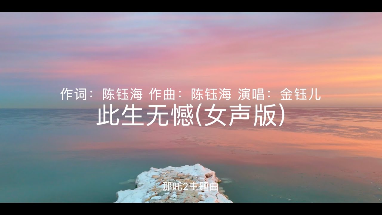 此生无憾（那吒2主题曲）