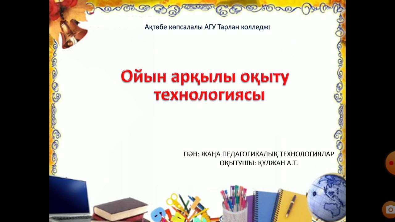 Жаңа педагогикалық технологиялар Құлжан Айжан