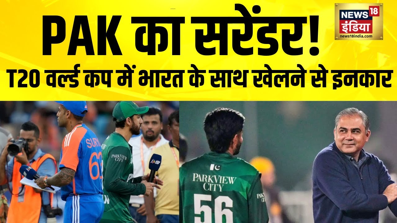 PAK का सरेंडर! T20 वर्ल्ड कप में भारत के साथ खेलने से इनकार | ICC | Cricket News
