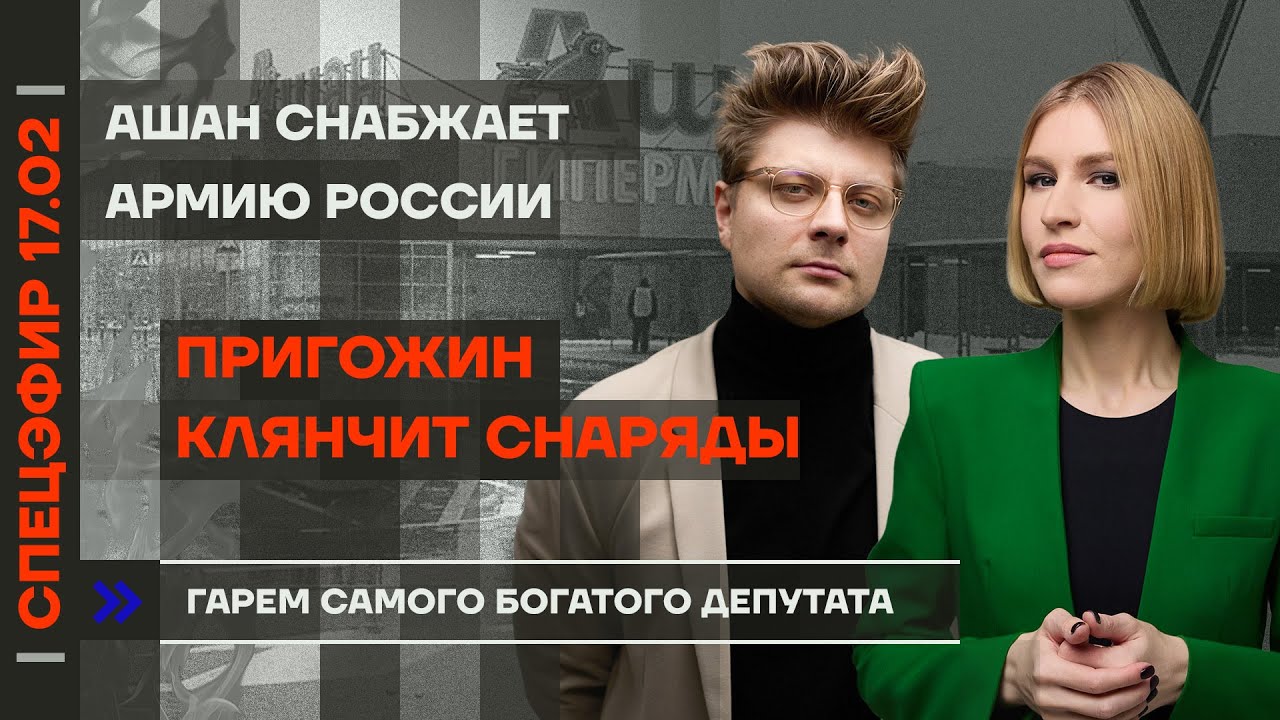 Пригожин клянчит снаряды | АШАН снабжает армию России | Гарем самого богатого депутата