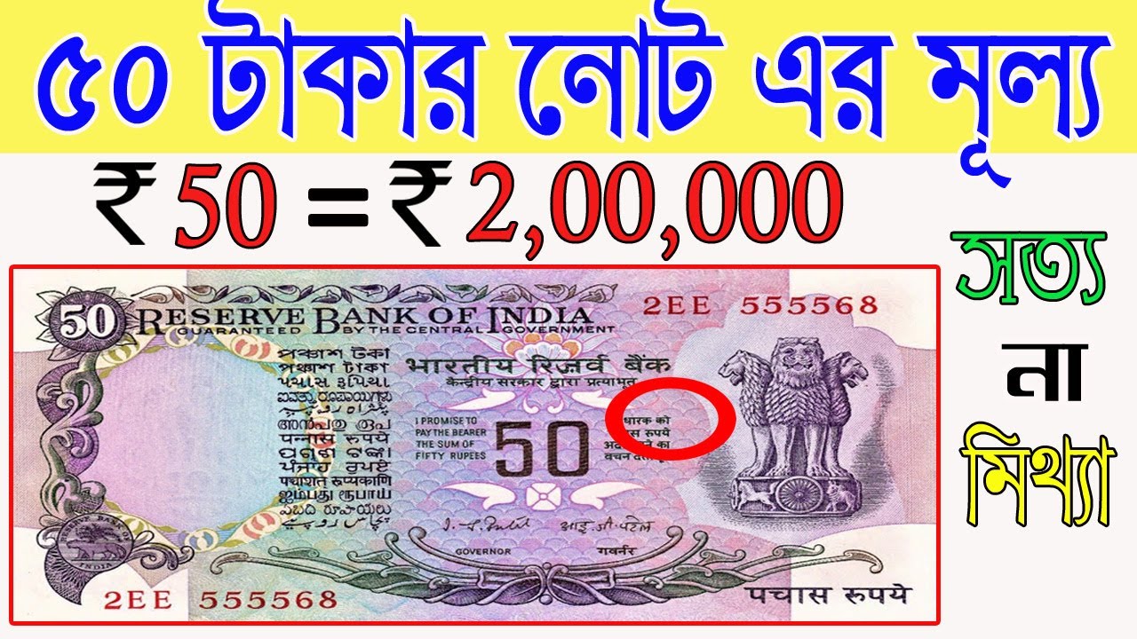 50 Rs old Note Value || ৫০ টাকার পুরানো নোট এর দাম || Sell 50 rs note || Som Antique