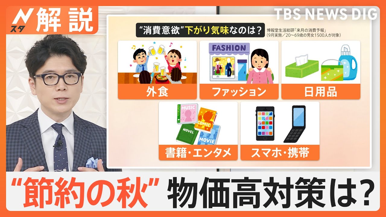 節約のプロに聞く！秋服は“流行追わない” 忙しい年末までにサブスク、料金プランなど“固定費見直し”を【Nスタ解説】｜TBS NEWS DIG