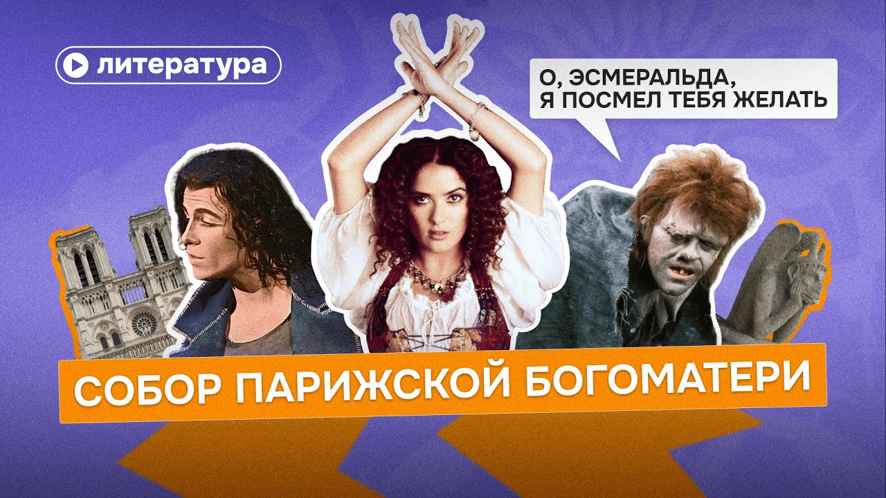 Тёмная сторона «Собора Парижской Богоматери»: что прячет роман Гюго
