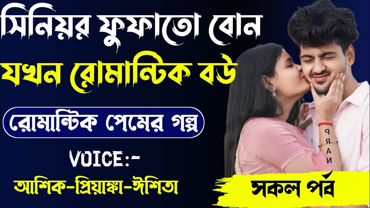 সিনিয়র ফুফাতো বোন যখন দুষ্ট রোমান্টিক বউ,রোমান্টিক লাভ স্টোরি,সকল পর্ব।Voice. Ashik Priyanka eshita.