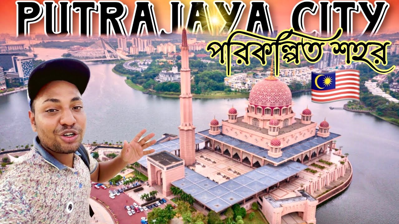 মালেশিয়ার পুত্রজায়া শহর | putrajaya city lake malaysia | putra mosque vlog | sakil mahmud vlogs