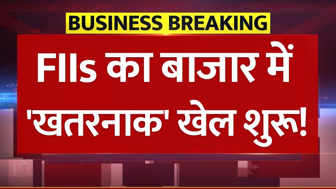 Share Bazaar में FIIs का 'खतरनाक' खेल शुरू! FII Selling Alert: बाज़ार से निकाले ₹19,152 करोड़!